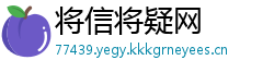 将信将疑网